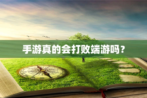 手游真的会打败端游吗？