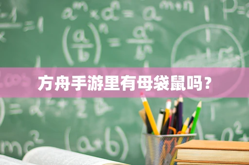 方舟手游里有母袋鼠吗？