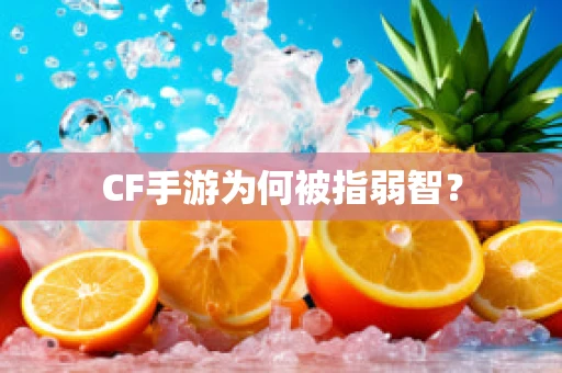 CF手游为何被指弱智？