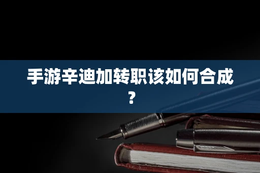 手游辛迪加转职该如何合成？