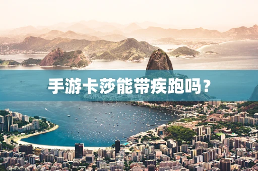 手游卡莎能带疾跑吗？