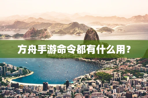 方舟手游命令都有什么用？