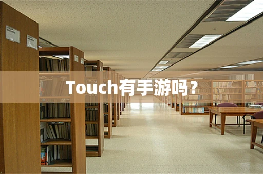 Touch有手游吗？