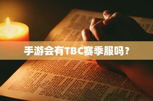 手游会有TBC赛季服吗？