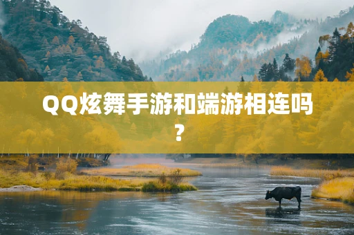 QQ炫舞手游和端游相连吗？