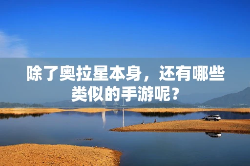 除了奥拉星本身，还有哪些类似的手游呢？