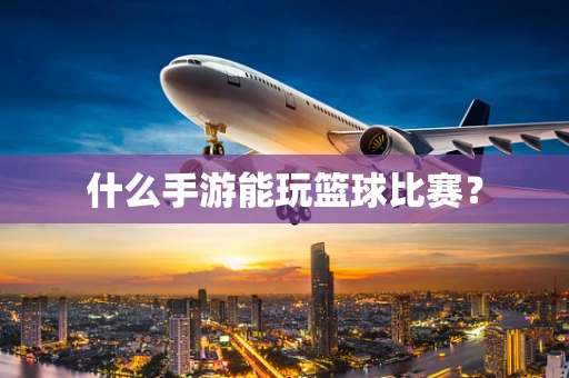 什么手游能玩篮球比赛？