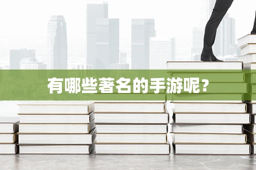 有哪些著名的手游呢？