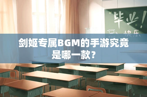 剑姬专属BGM的手游究竟是哪一款？