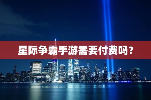 星际争霸手游需要付费吗？