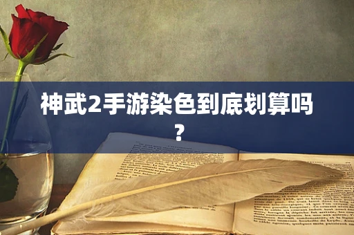 神武2手游染色到底划算吗？