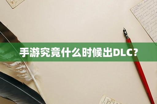 手游究竟什么时候出DLC？