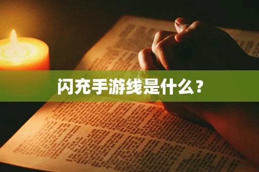 闪充手游线是什么？
