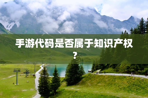 手游代码是否属于知识产权？