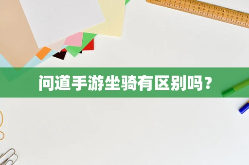 问道手游坐骑有区别吗？