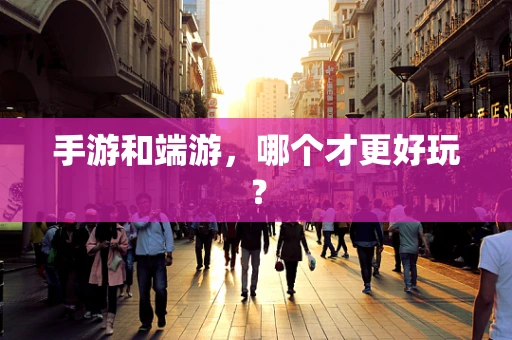 手游和端游，哪个才更好玩？