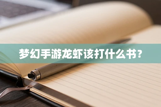 梦幻手游龙虾该打什么书？