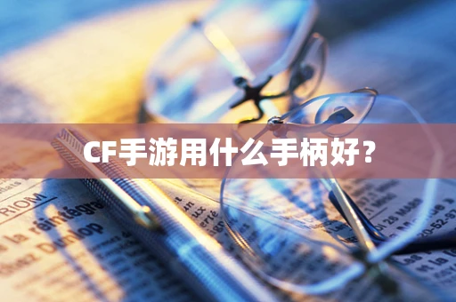 CF手游用什么手柄好？