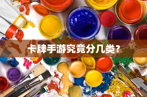 卡牌手游究竟分几类？