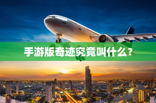 手游版奇迹究竟叫什么？