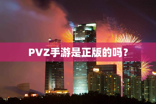 PVZ手游是正版的吗？