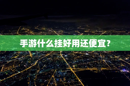 手游什么挂好用还便宜？