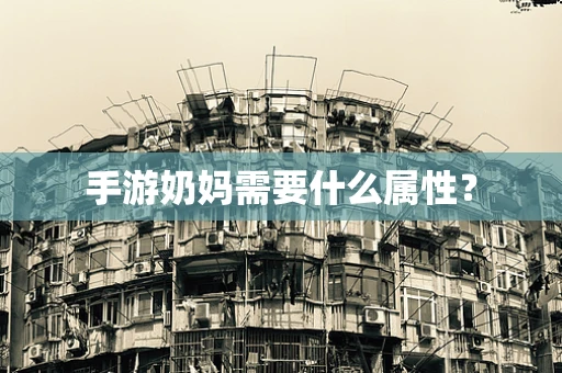 手游奶妈需要什么属性？