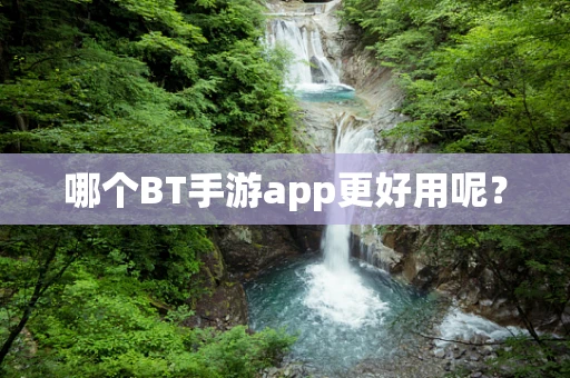 哪个BT手游app更好用呢？