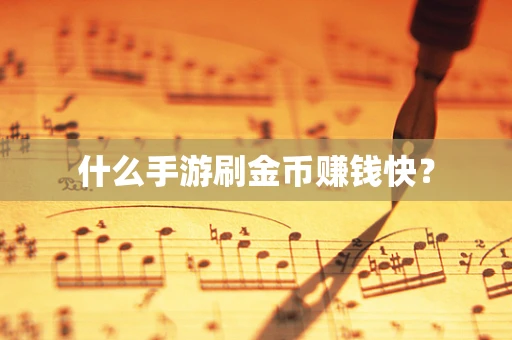 什么手游刷金币赚钱快？