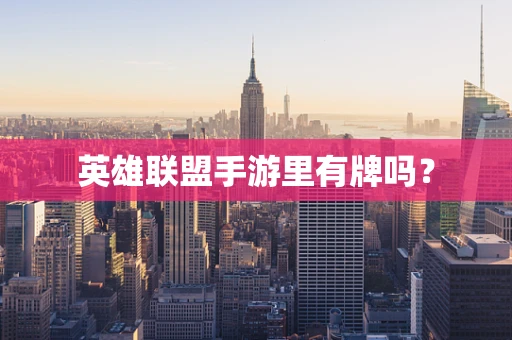 英雄联盟手游里有牌吗？