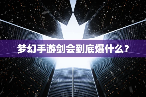 梦幻手游剑会到底爆什么？