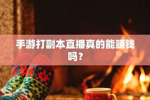 手游打副本直播真的能赚钱吗？