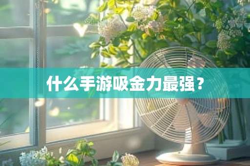 什么手游吸金力最强？