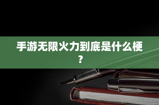 手游无限火力到底是什么梗？