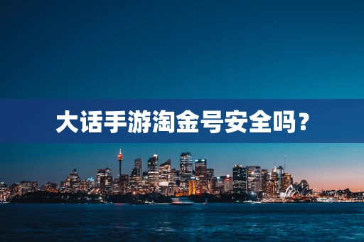 大话手游淘金号安全吗？