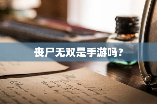 丧尸无双是手游吗？