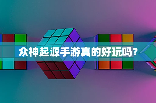众神起源手游真的好玩吗？
