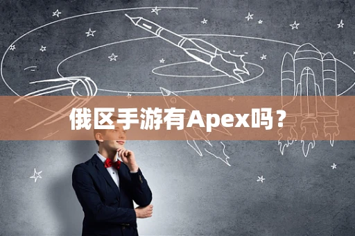 俄区手游有Apex吗？