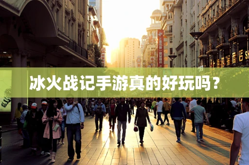 冰火战记手游真的好玩吗？