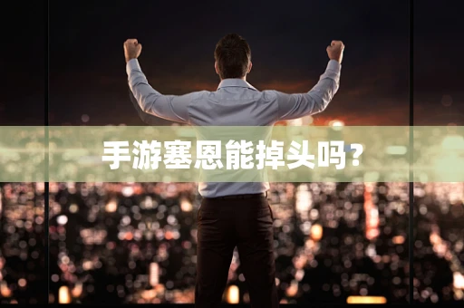 手游塞恩能掉头吗？