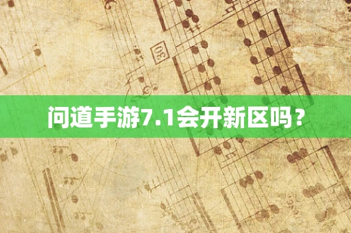问道手游7.1会开新区吗？