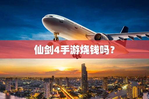 仙剑4手游烧钱吗？