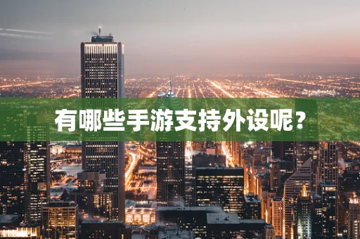 有哪些手游支持外设呢？