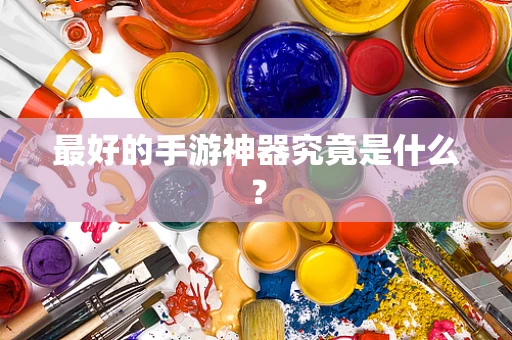 最好的手游神器究竟是什么？