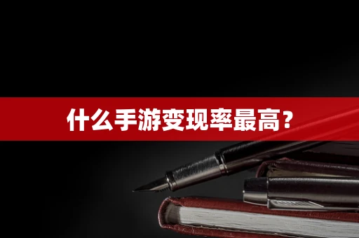 什么手游变现率最高？
