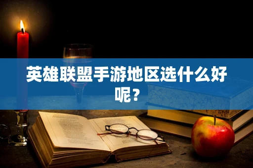 英雄联盟手游地区选什么好呢？