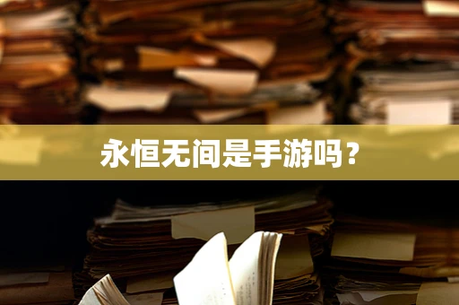 永恒无间是手游吗？