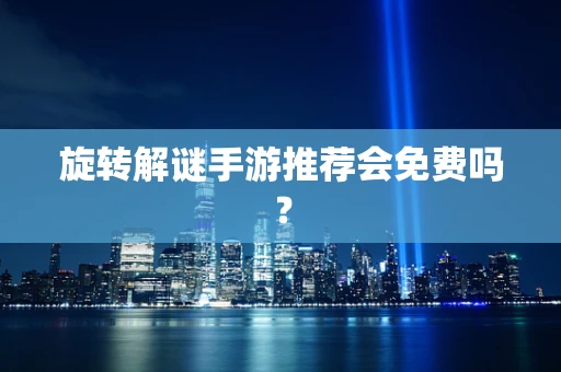 旋转解谜手游推荐会免费吗？