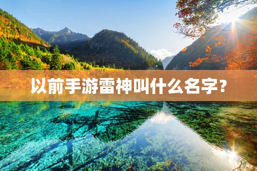 以前手游雷神叫什么名字？