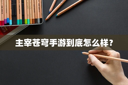 主宰苍穹手游到底怎么样？